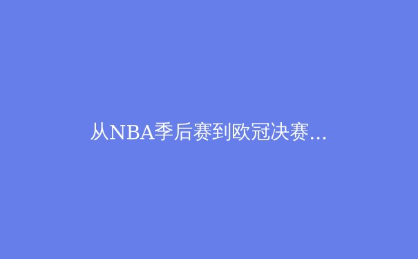 从NBA季后赛到欧冠决赛：战术革新与球星意志如何重塑现代体育竞争格局 - 2