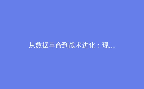从数据革命到战术进化：现代体育如何被科技重塑竞技本质 - 4
