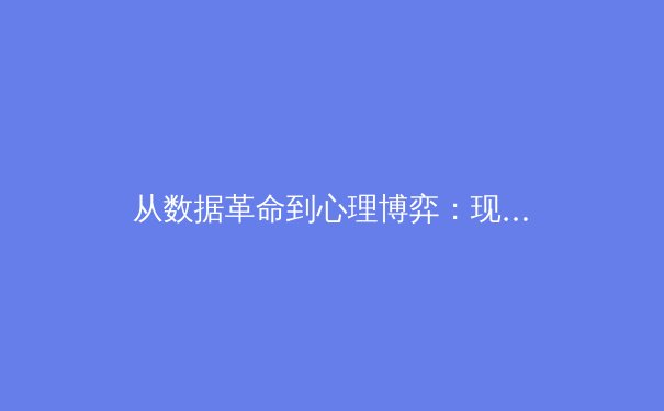 从数据革命到心理博弈：现代体育竞技背后的隐形战场 - 4