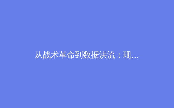 从战术革命到数据洪流：现代体育进化的多维透视